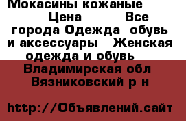  Мокасины кожаные 38,5-39 › Цена ­ 800 - Все города Одежда, обувь и аксессуары » Женская одежда и обувь   . Владимирская обл.,Вязниковский р-н